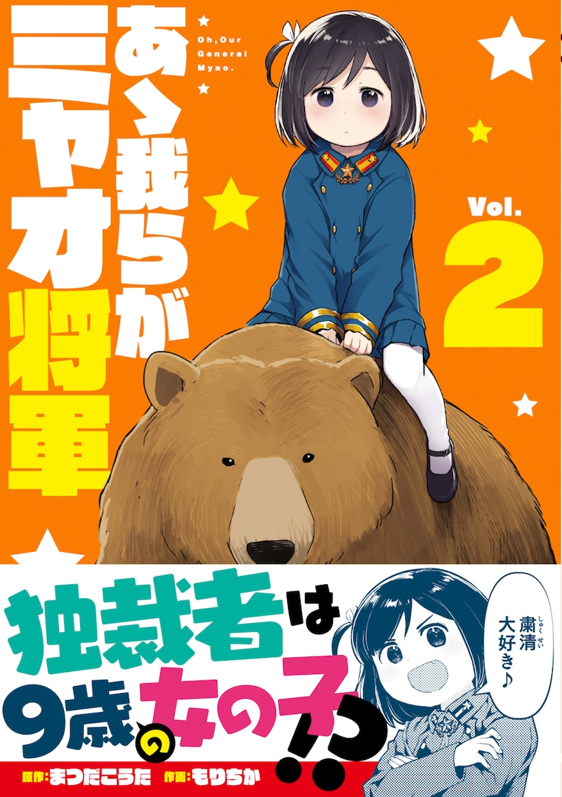 「あゝ我らがミャオ将軍」2巻帯付き