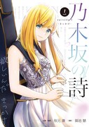 「乃木坂の詩 episode 1 ーきっかけー」1巻