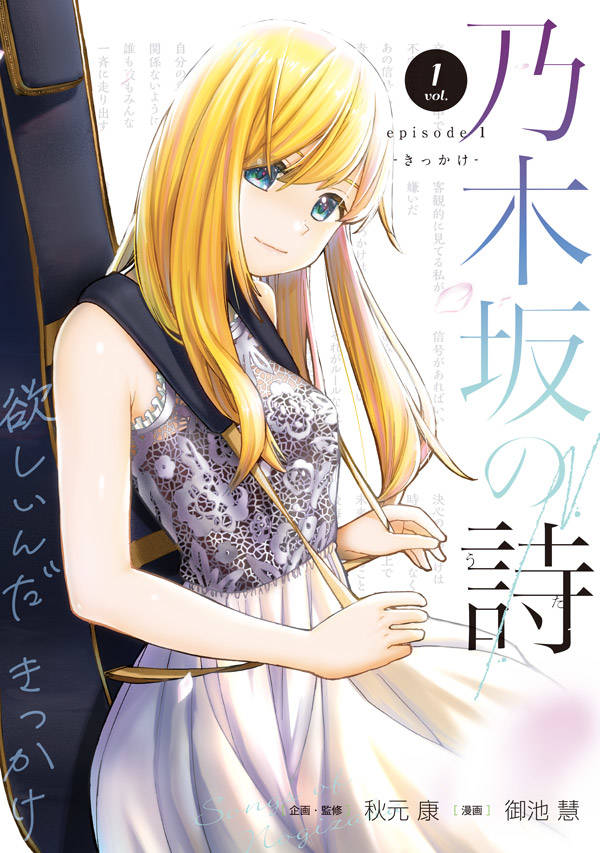 「乃木坂の詩 episode 1 ーきっかけー」1巻