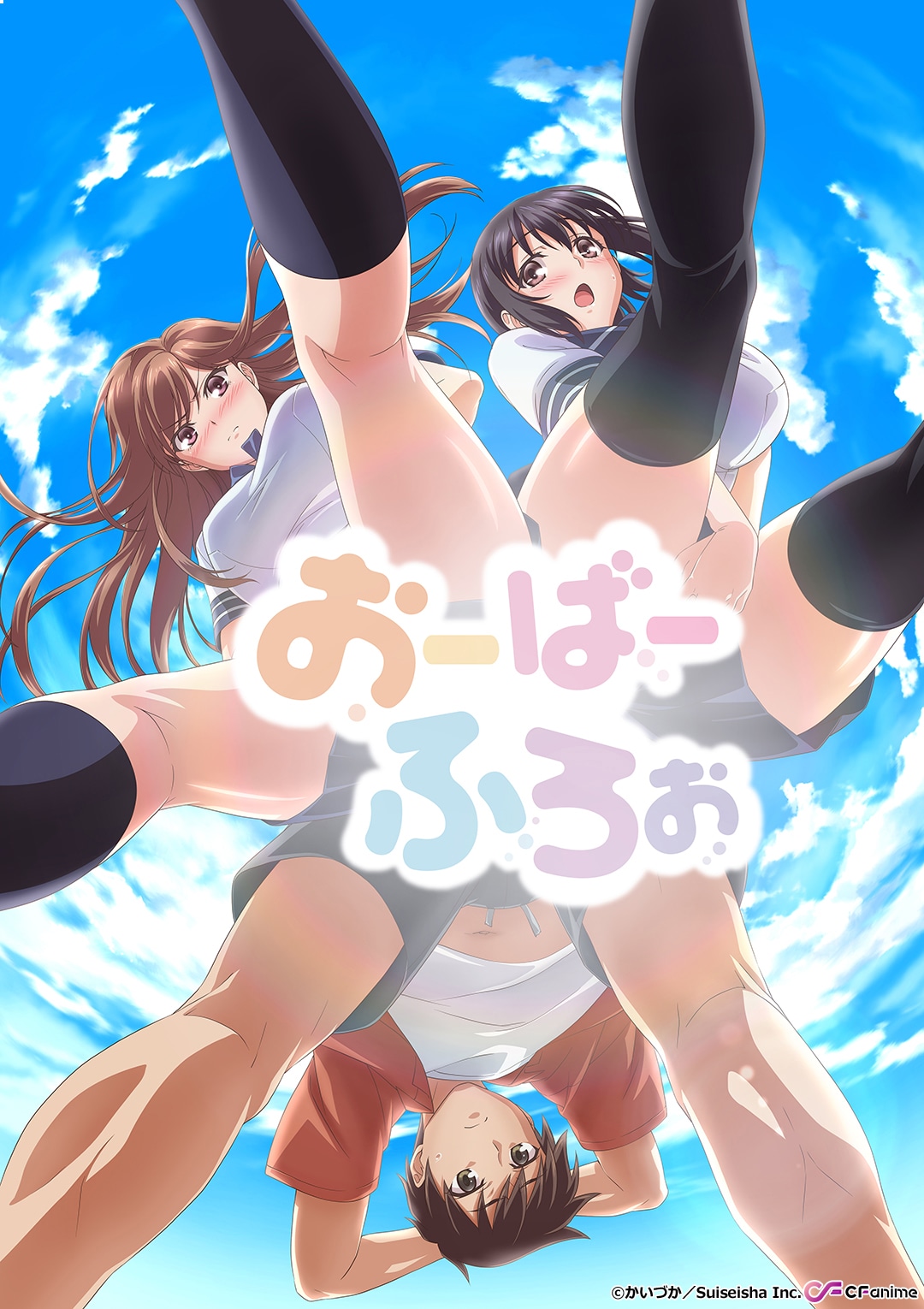 「おーばーふろぉ」©かいづか/Suiseisha Inc.