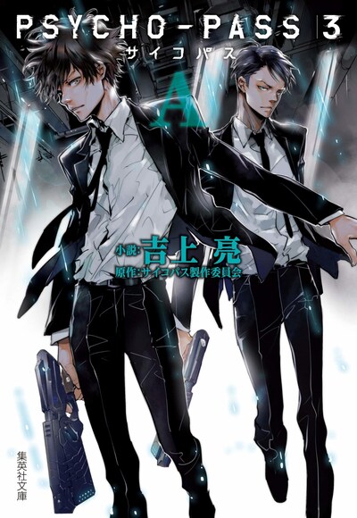 「PSYCHO-PASS サイコパス3〈A〉」