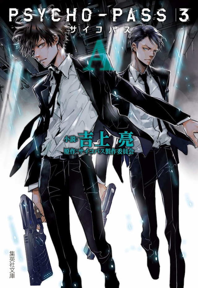 「PSYCHO-PASS サイコパス3〈A〉」