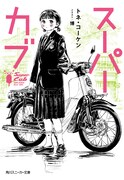 「スーパーカブ」1巻