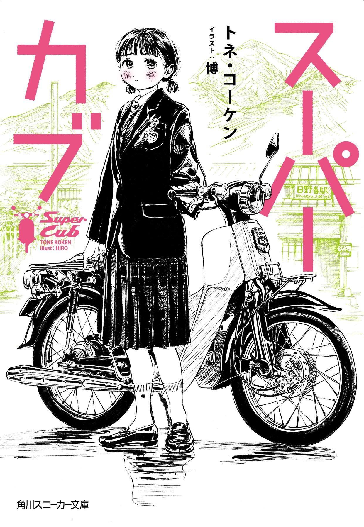 「スーパーカブ」1巻