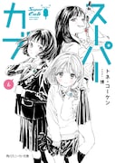 「スーパーカブ」最新6巻