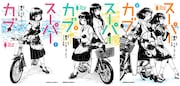 「スーパーカブ」コミカライズ版