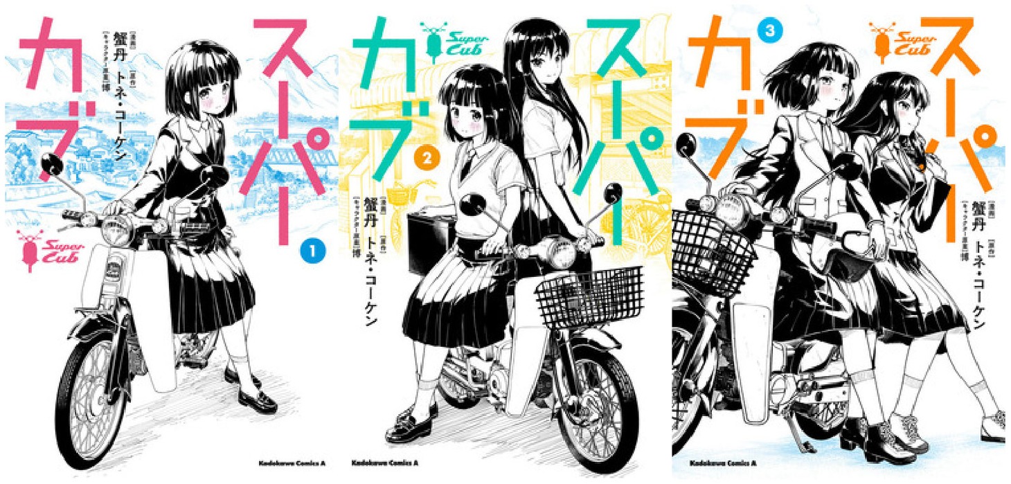 「スーパーカブ」コミカライズ版