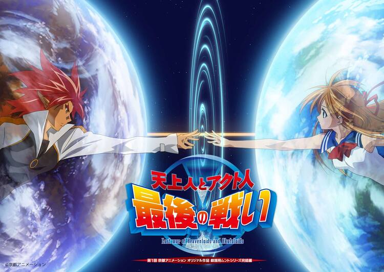 京アニ09年作 天上人とアクト人 最後の戦い デジタル上映 京都で舞台挨拶も コミックナタリー