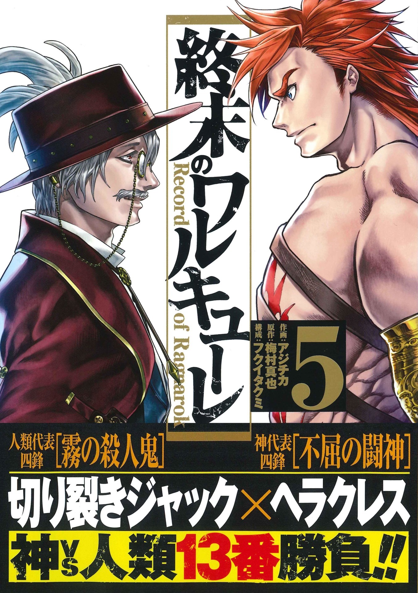 「終末のワルキューレ」5巻