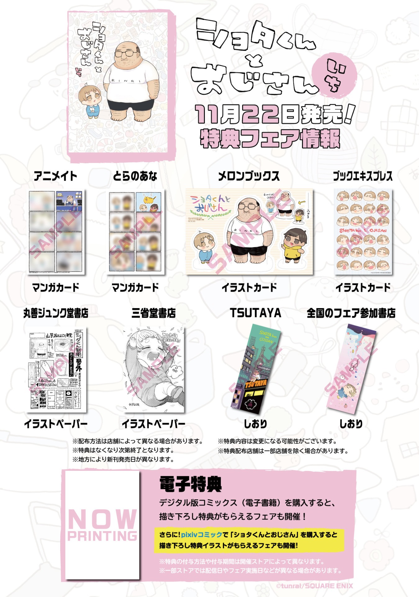 「ショタくんとおじさん」1巻の特典まとめ。