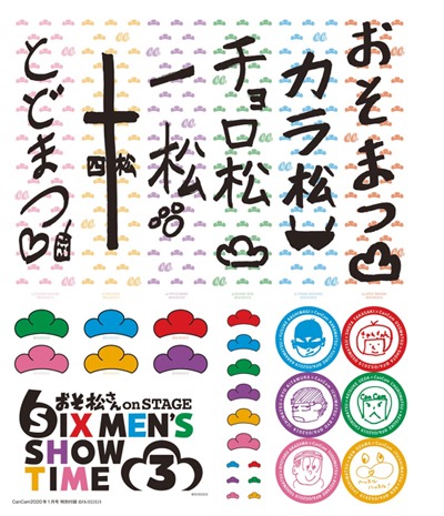 「CanCam」2020年1月号（小学館）に付属する「推しアピクリアシール」。