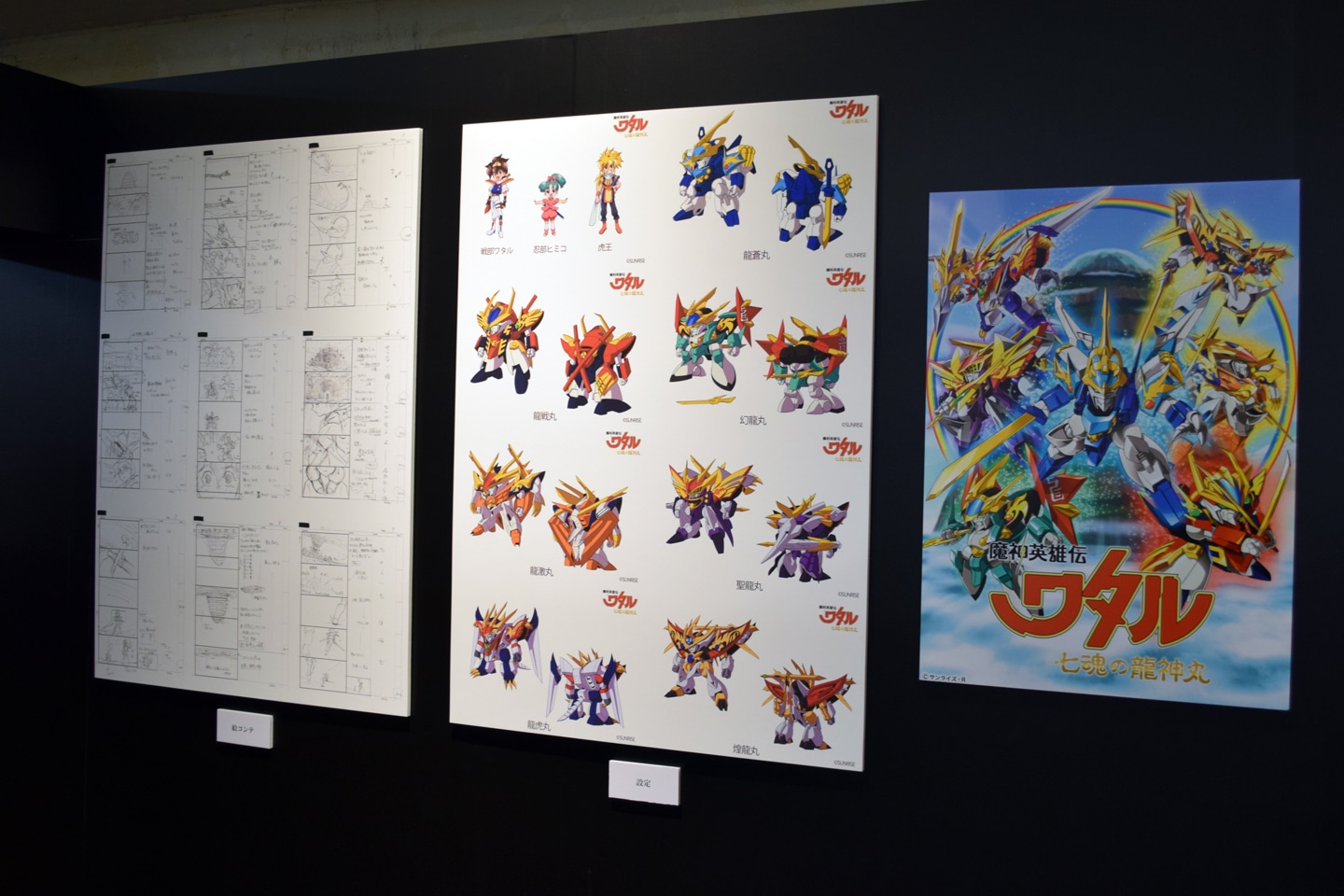 新プロジェクト「魔神英雄伝ワタル 七魂の龍神丸」の資料も。