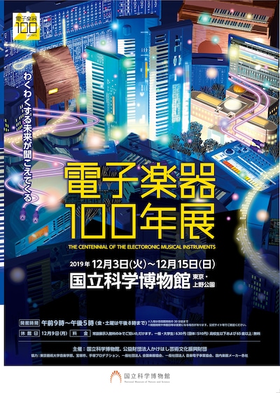 「電子楽器100年展」チラシ