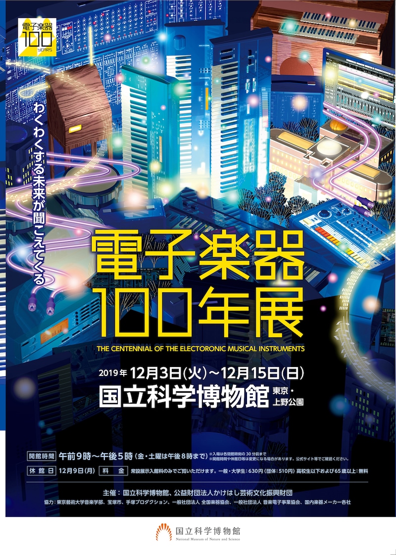 「電子楽器100年展」チラシ