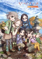 「ヤマノススメ サードシーズン」キービジュアル