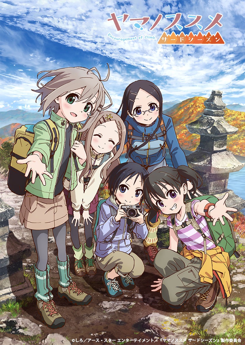 「ヤマノススメ サードシーズン」キービジュアル