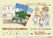 「ヤマノススメどうぶつしょうぎ」豪華版