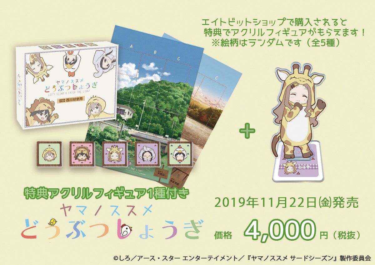 「ヤマノススメどうぶつしょうぎ」通常版