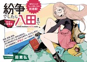 「紛争でしたら八田まで」扉ページ