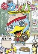 「へのへのカッパせんせい」1巻