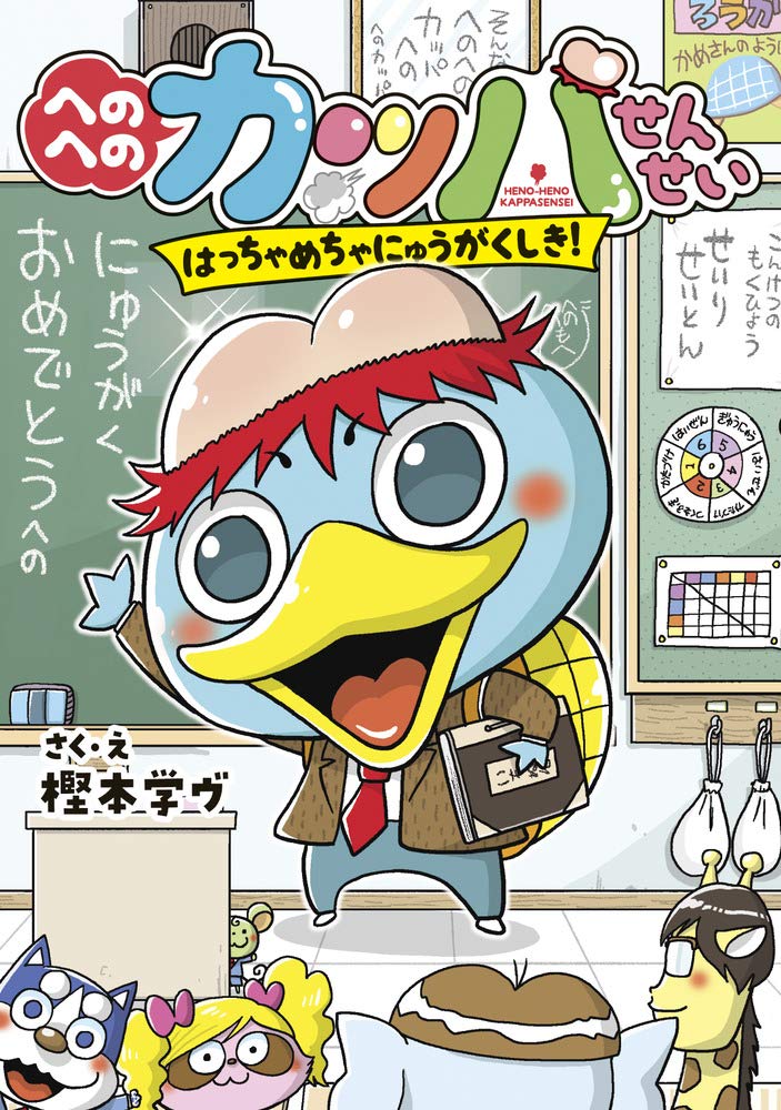 「へのへのカッパせんせい」1巻