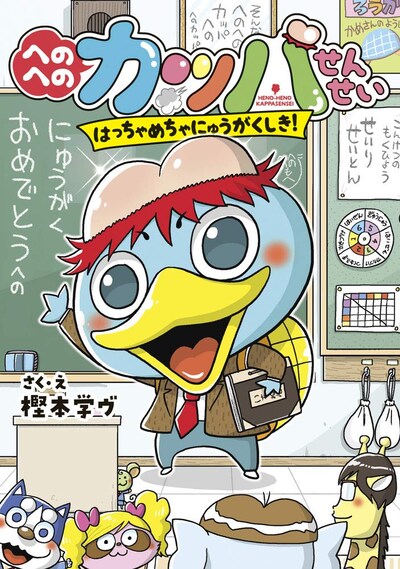 「へのへのカッパせんせい」1巻
