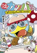 「へのへのカッパせんせい」2巻