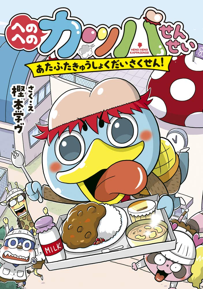 「へのへのカッパせんせい」2巻