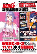 ヒーローズとユニバーサルエンターテインメントとのコラボによる新連載2作品。