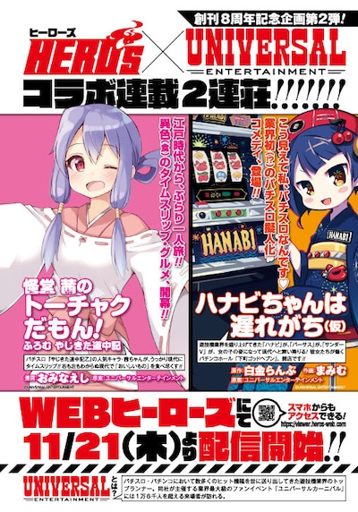 ヒーローズとユニバーサルエンターテインメントとのコラボによる新連載2作品。