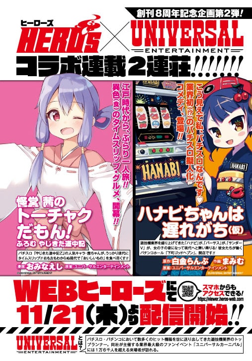 ヒーローズとユニバーサルエンターテインメントとのコラボによる新連載2作品。