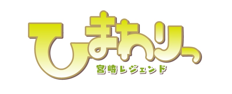 「ひまわりっ ～宮崎レジェンド～」ロゴ