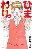 「新装版 ひまわりっ ～健一レジェンド～」1巻