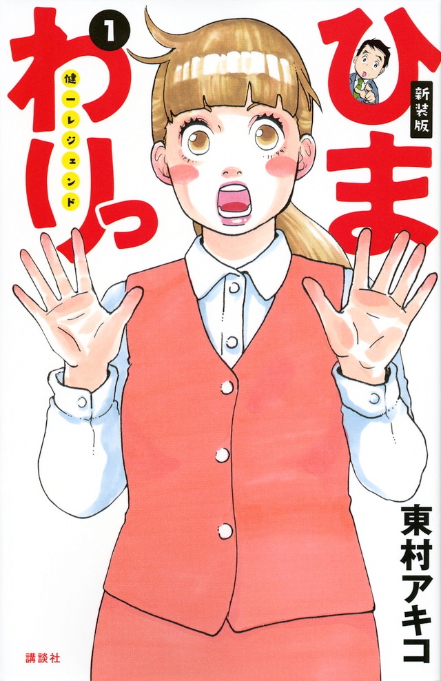 「新装版 ひまわりっ ～健一レジェンド～」1巻