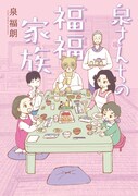 「泉さんちの福福家族」