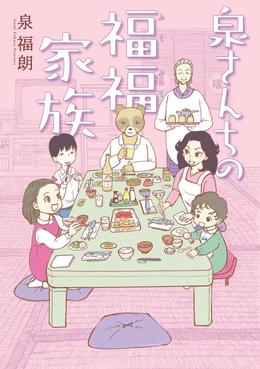 「泉さんちの福福家族」