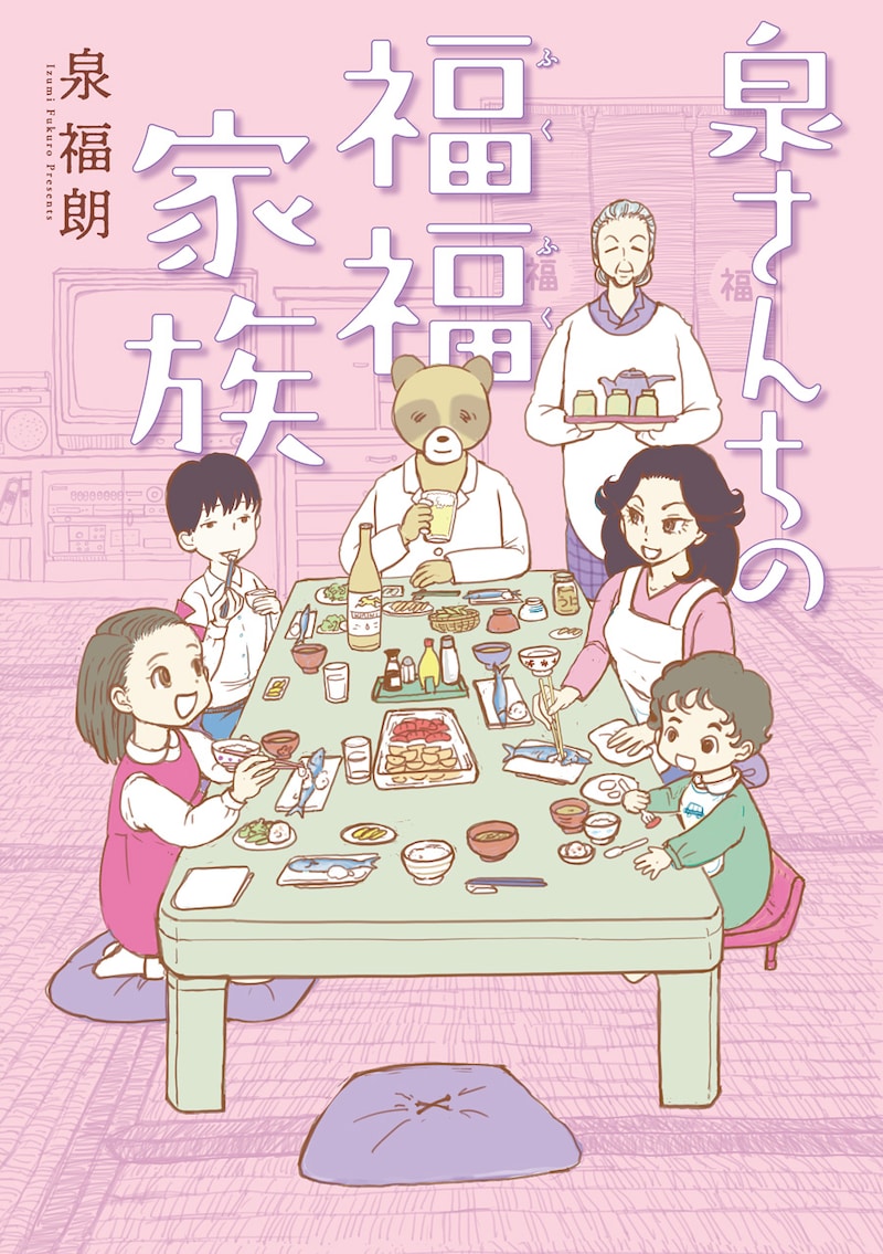 「泉さんちの福福家族」