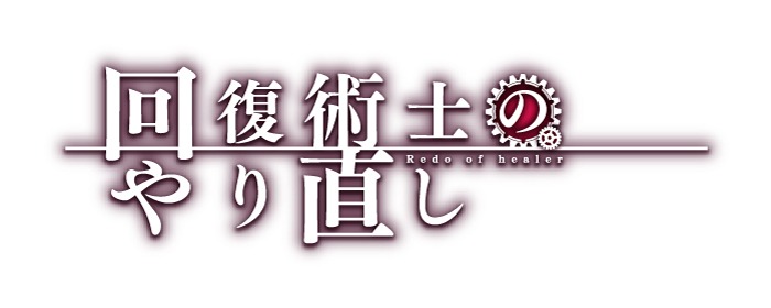「回復術士のやり直し」原作ロゴ