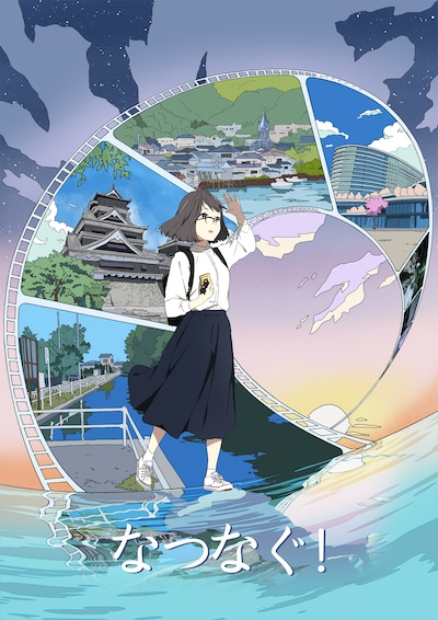 「なつなぐ！」キービジュアル