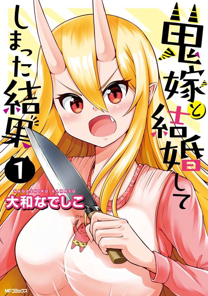 「鬼嫁と結婚してしまった結果」1巻