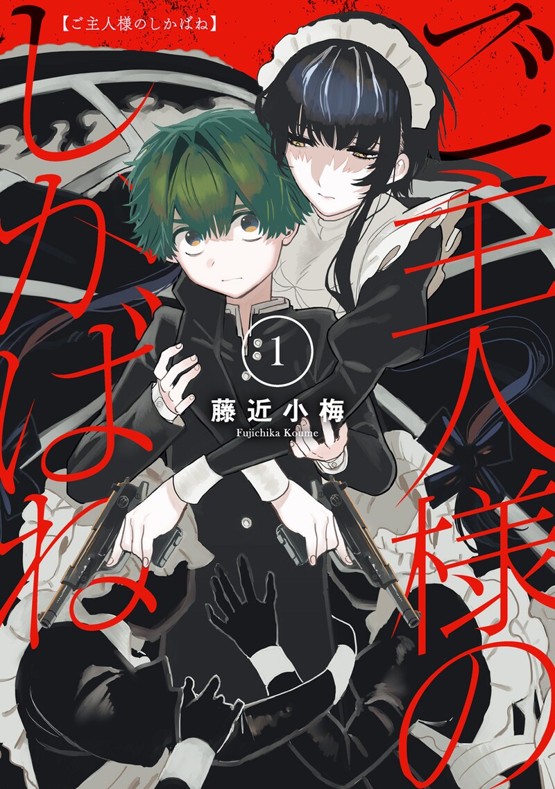 「ご主人様のしかばね」1巻