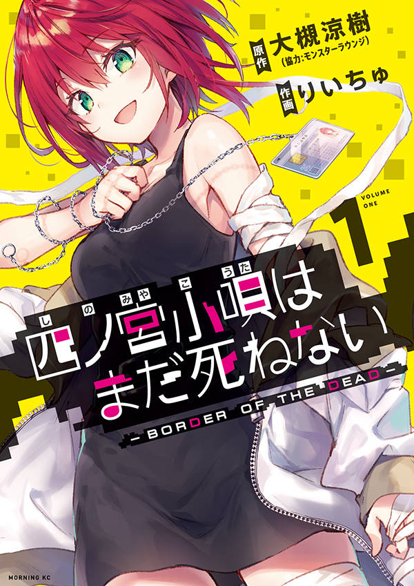 現状あなたは死体です。死体専門の探偵を描く「四ノ宮小唄はまだ死ねない」1巻