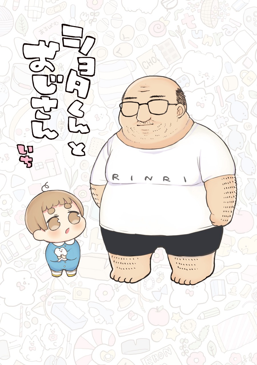 「ショタくんとおじさん」1巻