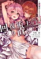 「回復術士のやり直し」原作1巻