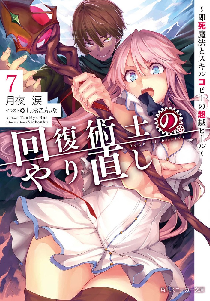 「回復術士のやり直し」原作7巻