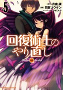 「回復術士のやり直し」コミカライズ版5巻