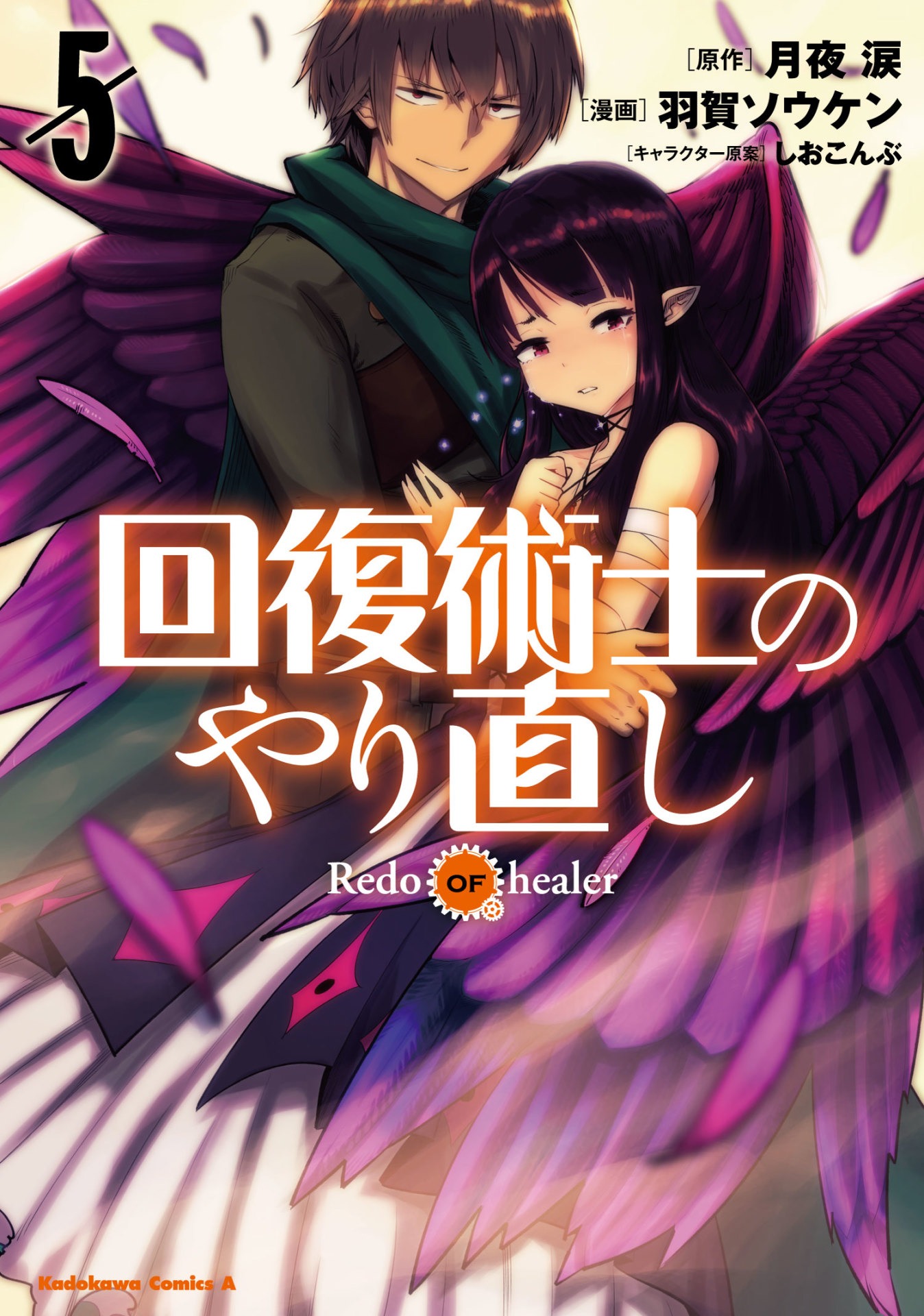 「回復術士のやり直し」コミカライズ版5巻