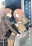 「好きな子がめがねを忘れた」3巻