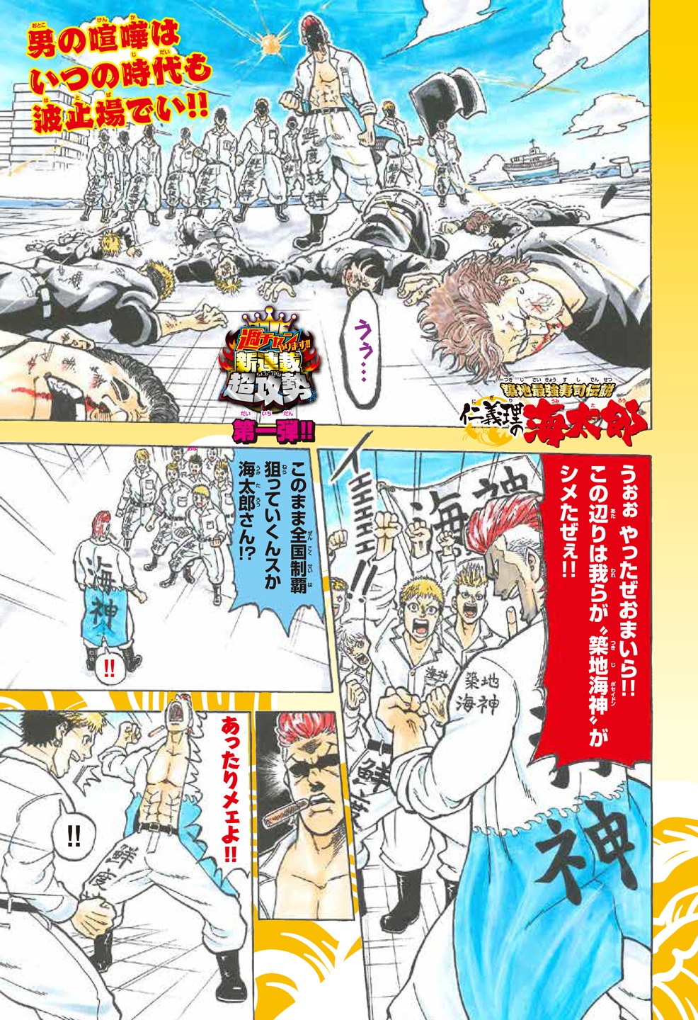 「築地最強寿司伝説　仁義理の海太郎」第1話より。
