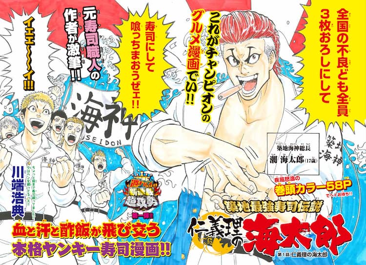 これがチャンピオン流グルメマンガじゃい ヤンキー寿司職人を描く 仁義理の海太郎 コミックナタリー